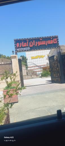 عکس کافه رستوران عمارت آمارو