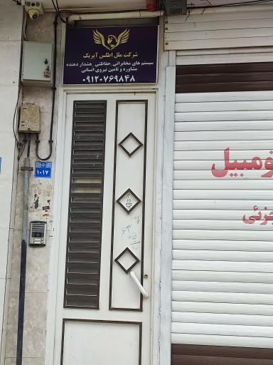 عکس شرکت حفاظتی و خدماتی تامین نیروی انسانی ملل اطلس