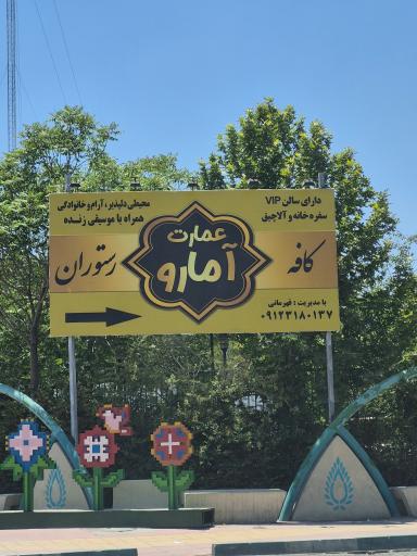 عکس کافه رستوران عمارت آمارو