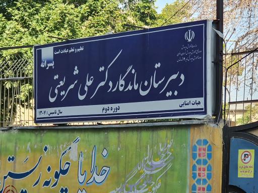 عکس دبیرستان ماندگار دکتر علی شریعتی