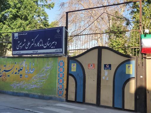 عکس دبیرستان ماندگار دکتر علی شریعتی