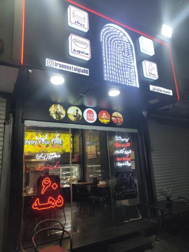 عکس اغذیه دهه شصت آقاجان