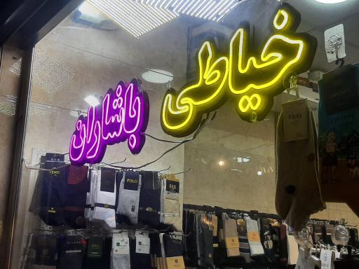عکس خیاطی باشاران