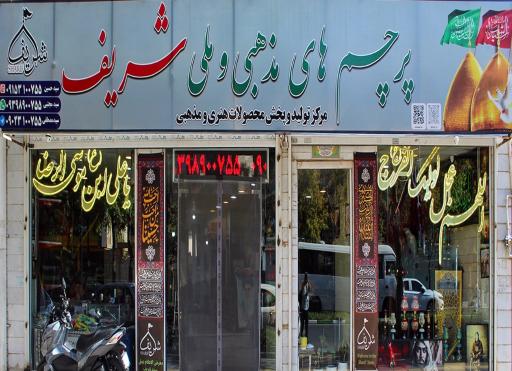عکس نمایشگاه پرچم های مذهبی و ملی شریف