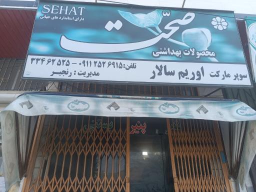 عکس سوپر مارکت اوریم سالار