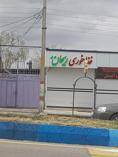 عکس غذاخوری ریحان