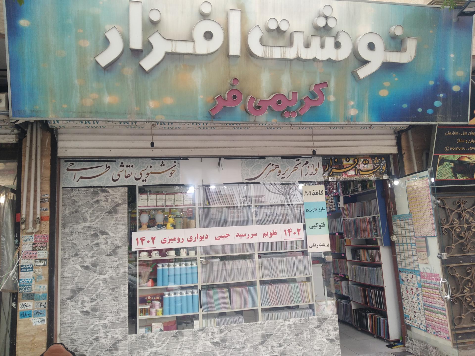 عکس کتاب فروشی کریمی فر