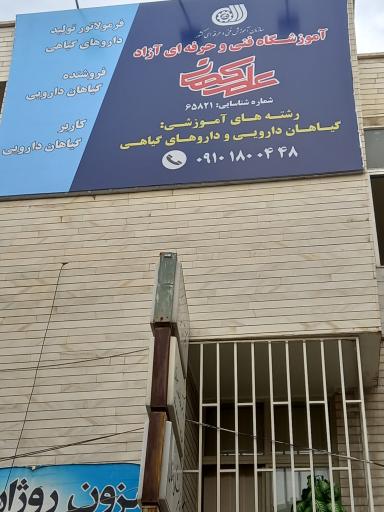 عکس آموزشگاه فنی و حرفه ای علم کهن