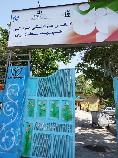 عکس کانون فرهنگی تربیتی شهید مطهری