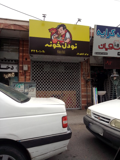 عکس نودل خونه