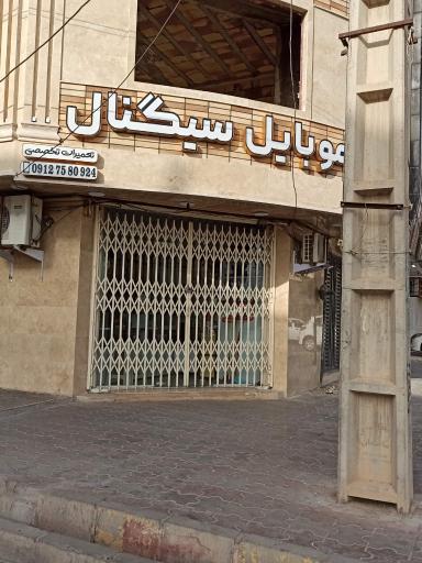 موبایل سیگنال 