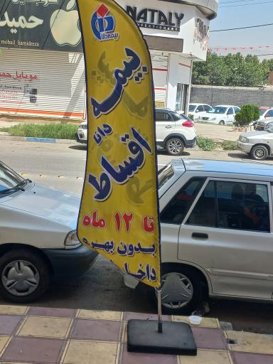 نمایندگی بیمه دانا برخورداری (کد ۱۱۴۵۵)