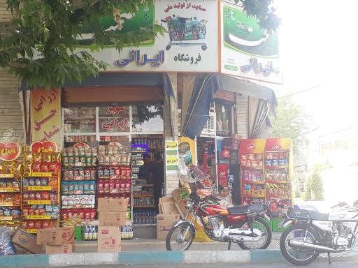 عکس فروشگاه ایرانی