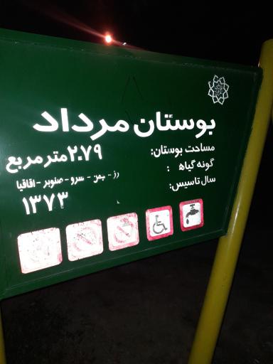 عکس پارک مرداد