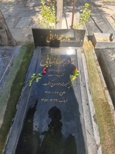 عکس مزار نادر جهانبانی