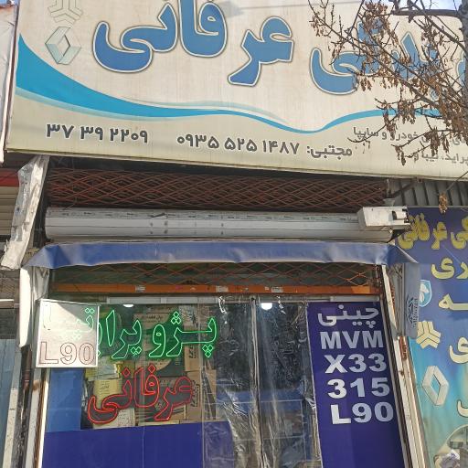 لوازم یدکی مجتبی عرفانی 