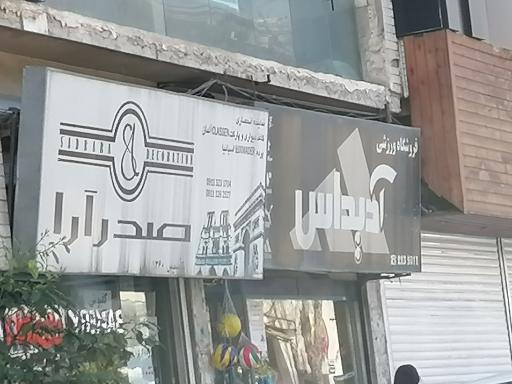 فروشگاه ورزشی آدیداس 