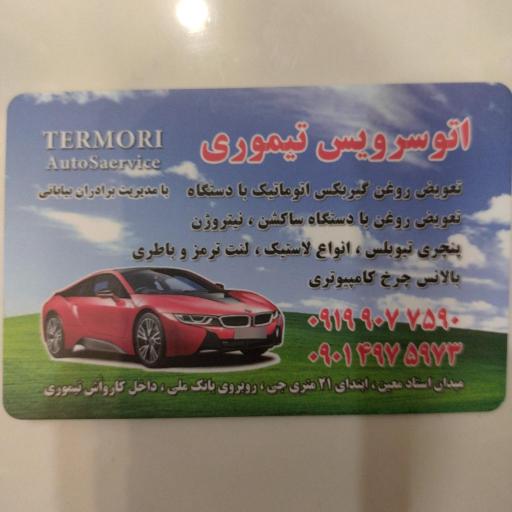 عکس تعویض روغنی و خدمات لاستیک 