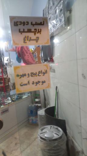 عکس لوازم یدکی لوکس و تعمیرات شفاف سازی چراغ