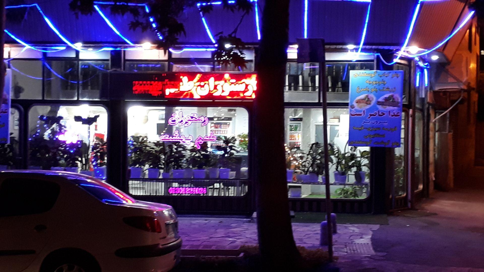 عکس رستوران طعم بهشت