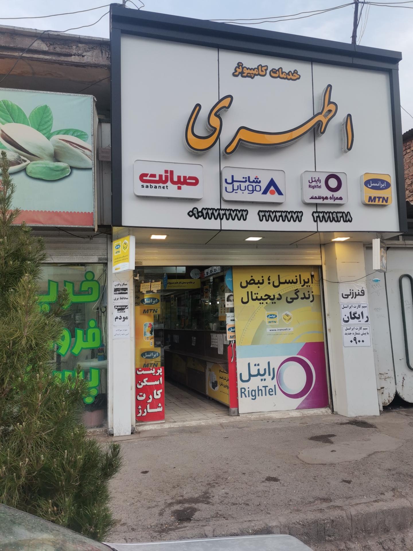 عکس خدمات کامپیوتر اطهری