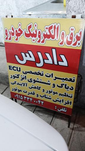 عکس تعمیرگاه برق خودرو دادرس