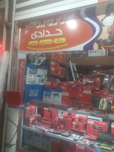 عکس ابزار حدادی 