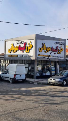 عکس خزر کیسه مهربانی