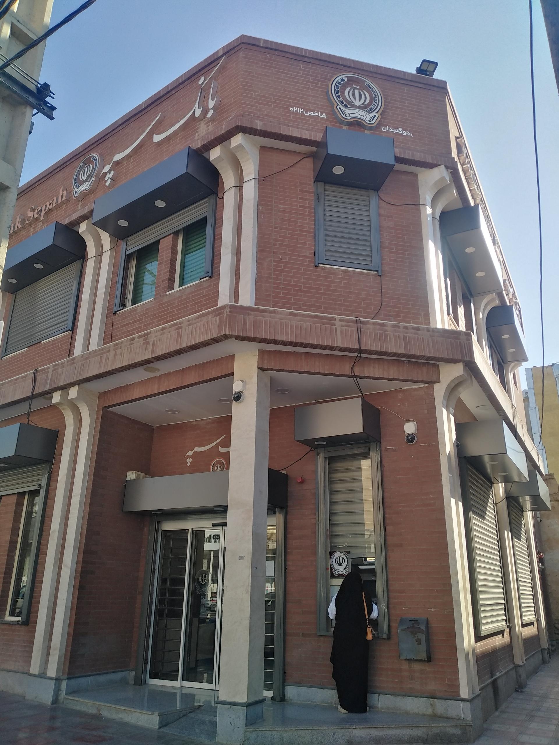 عکس بانک سپه