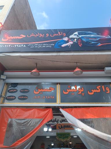 عکس پولیش واکس تبریزیم