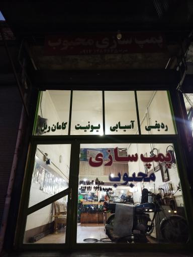 عکس تعمیرگاه پمپ و انژکتور محبوب