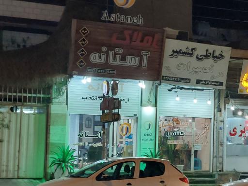 عکس املاک آستانه