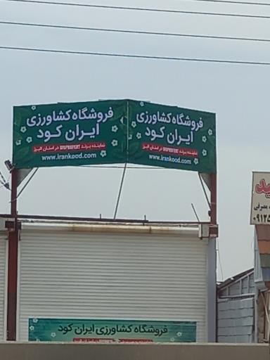 عکس فروشگاه کشاورزی ایران کود