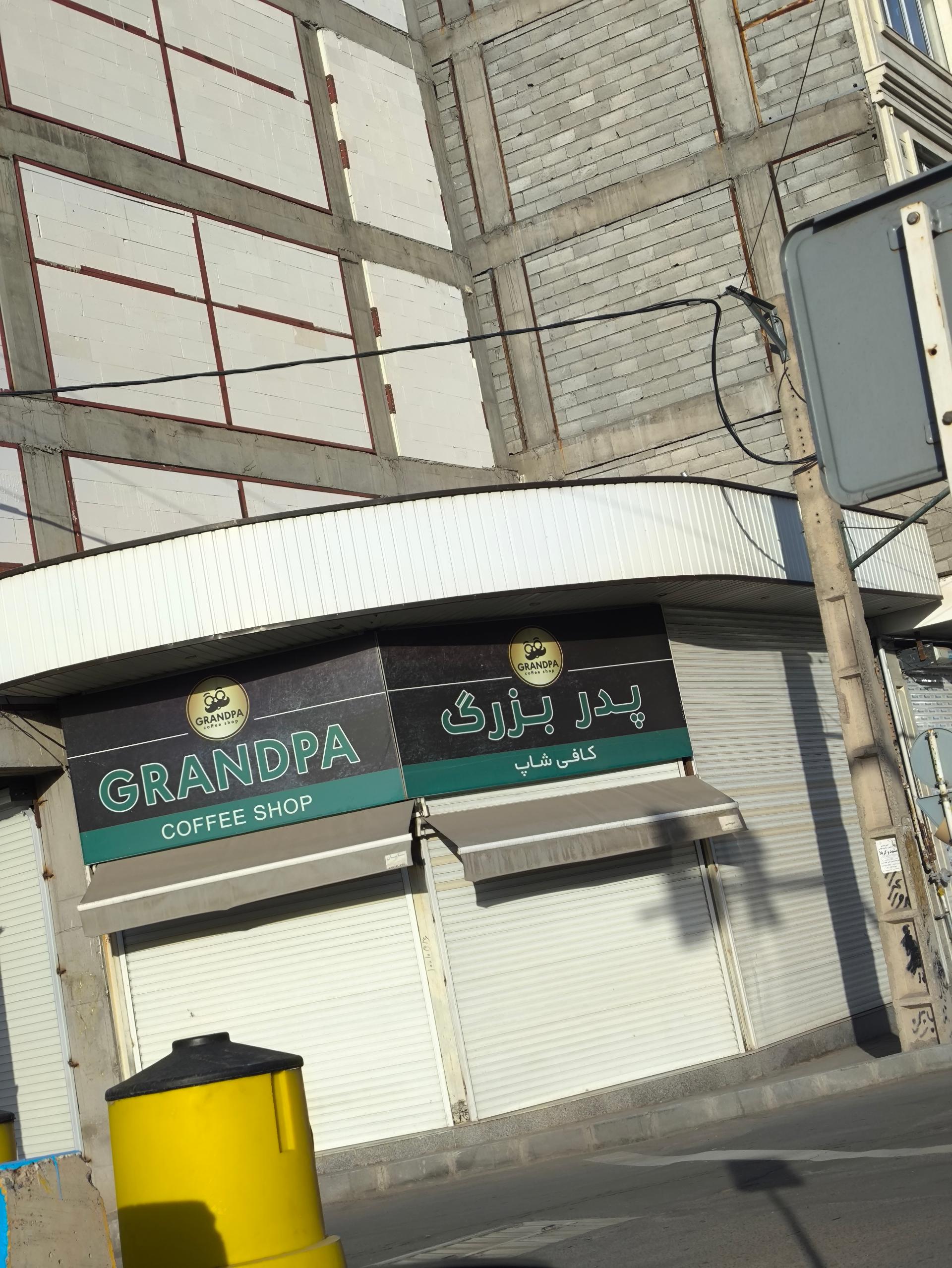 عکس کافی شاپ پدربزرگ 