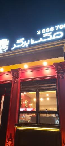 عکس مکث برگر