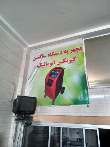 عکس تعویض روغن و خدمات لاستیک سبوحی