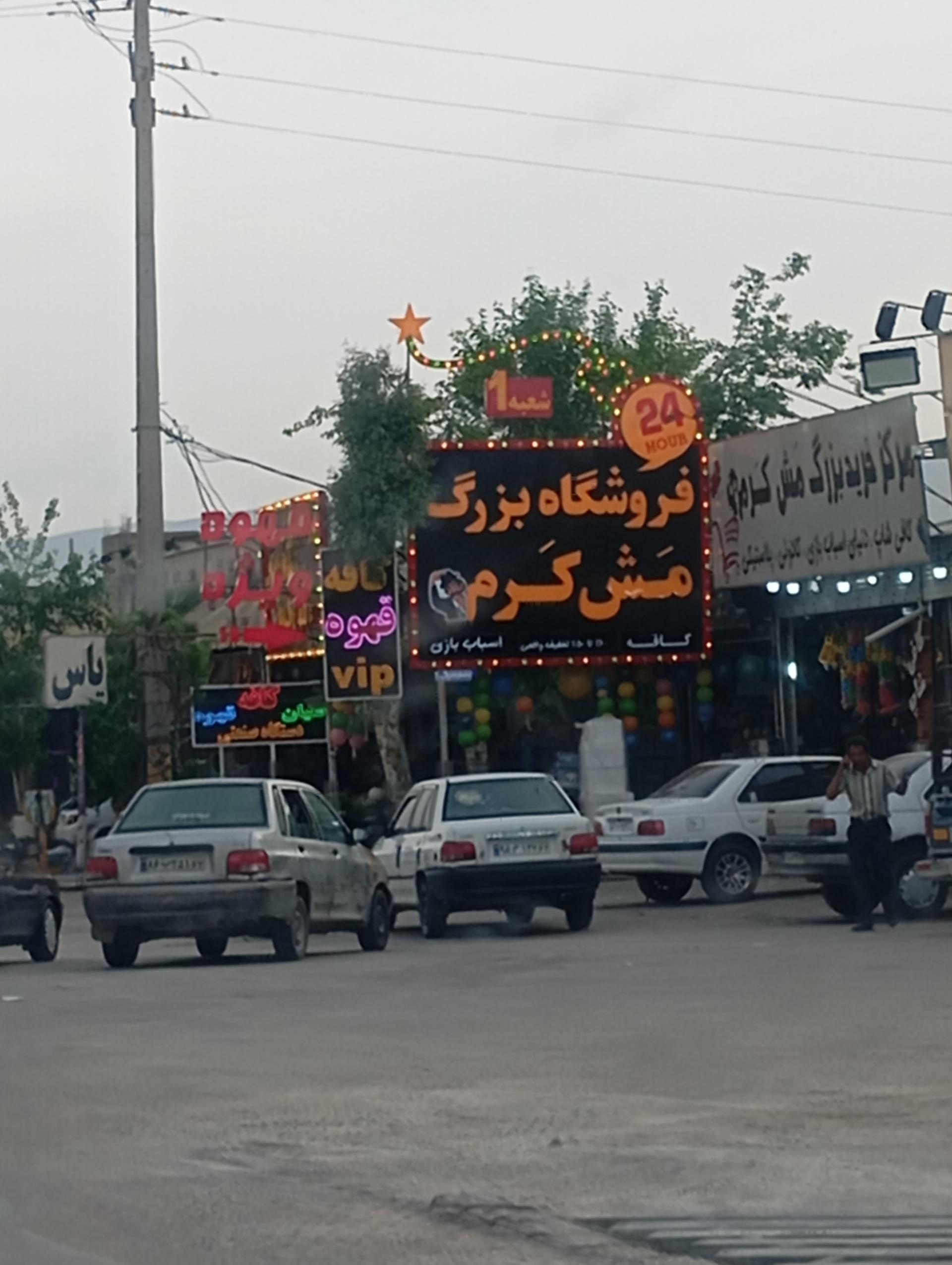 عکس فروشگاه بزرگ مش کرم