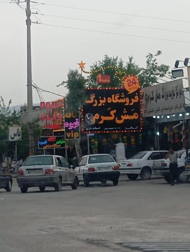 عکس فروشگاه بزرگ مش کرم