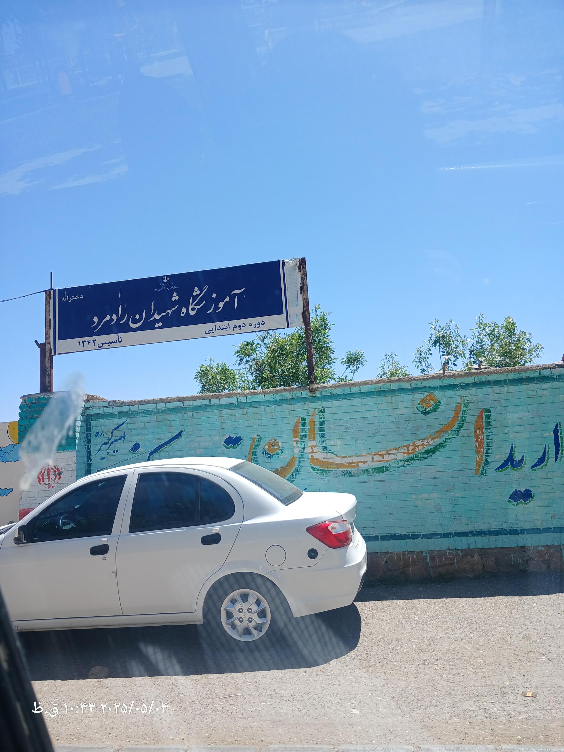 عکس آموزشگاه دخترانه ابتدایی رادمرد