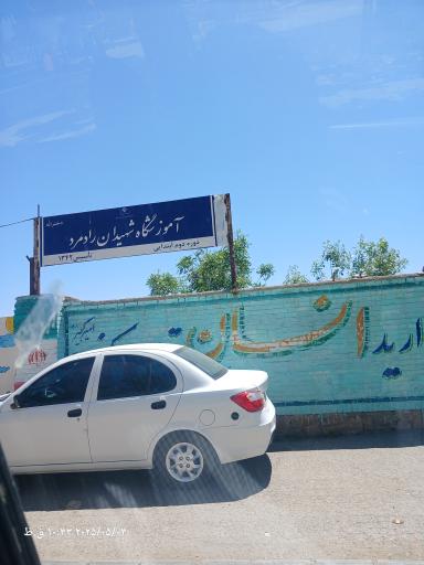 عکس آموزشگاه دخترانه ابتدایی رادمرد