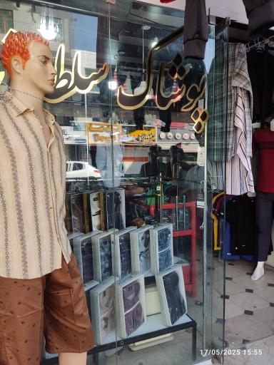 عکس پوشاک سلطانی