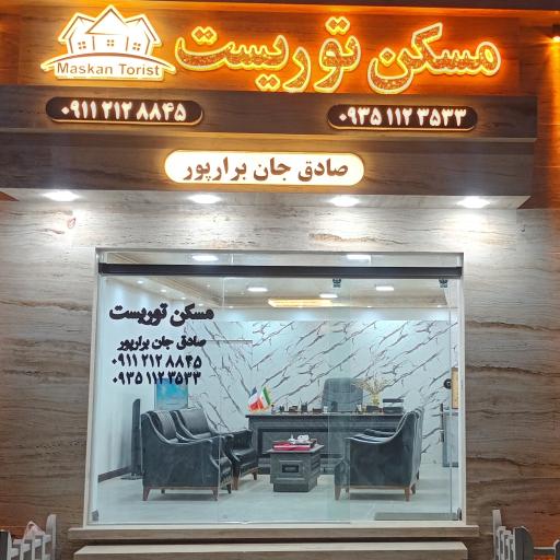 عکس بنگاه مسکن توریست