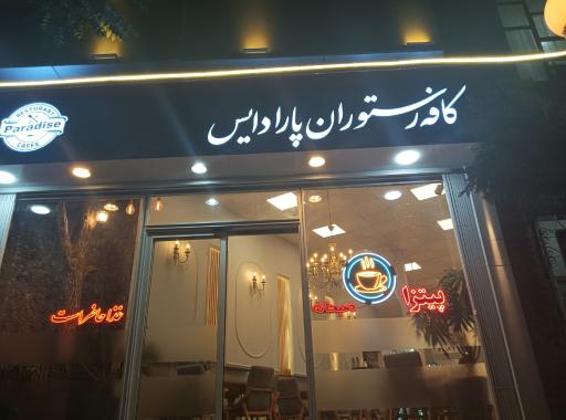 عکس کافه رستوران پارادایس