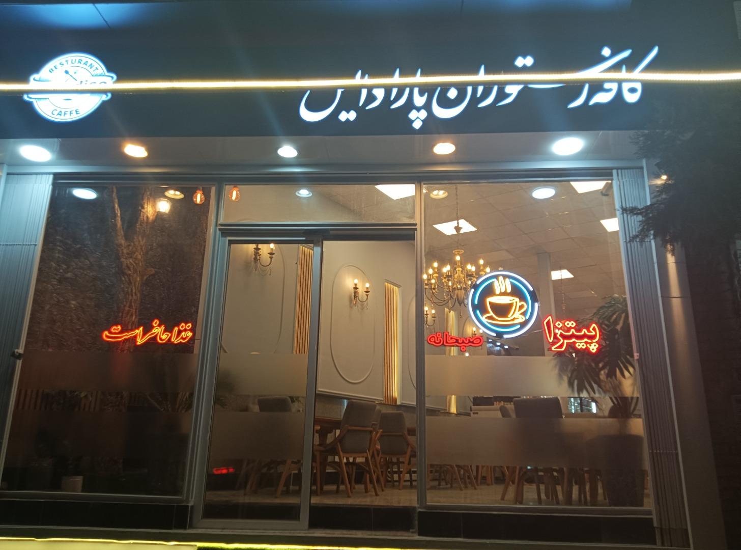 عکس کافه رستوران پارادایس