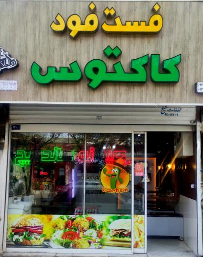 عکس فست فود کاکتوس 