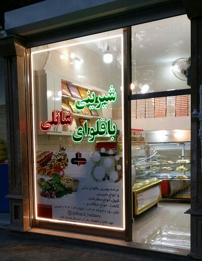عکس آبمیوه بستنی شیرینی باقلوای شانلی