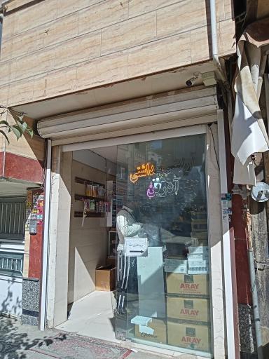 عکس فروشگاه آدرین