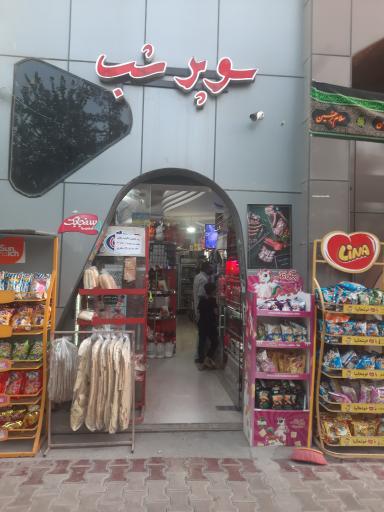 عکس سوپر مارکت شب