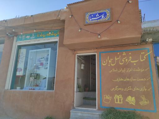 عکس کتاب فروشی روشنای جان