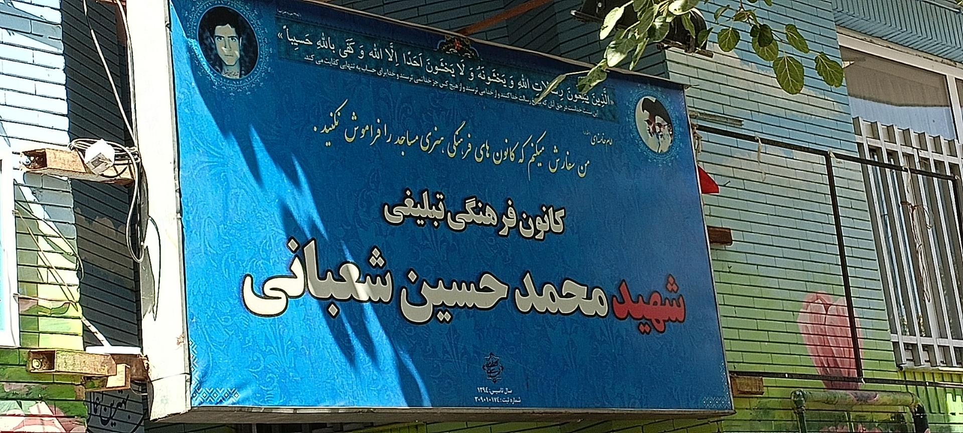 عکس کانون فرهنگی تبلیغی شهید محمدحسین شعبانی